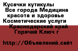 Nghia Кусачки кутикулы D 501. - Все города Медицина, красота и здоровье » Косметические услуги   . Краснодарский край,Горячий Ключ г.